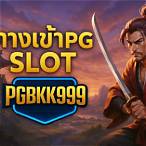 ทางเข้าpg slot